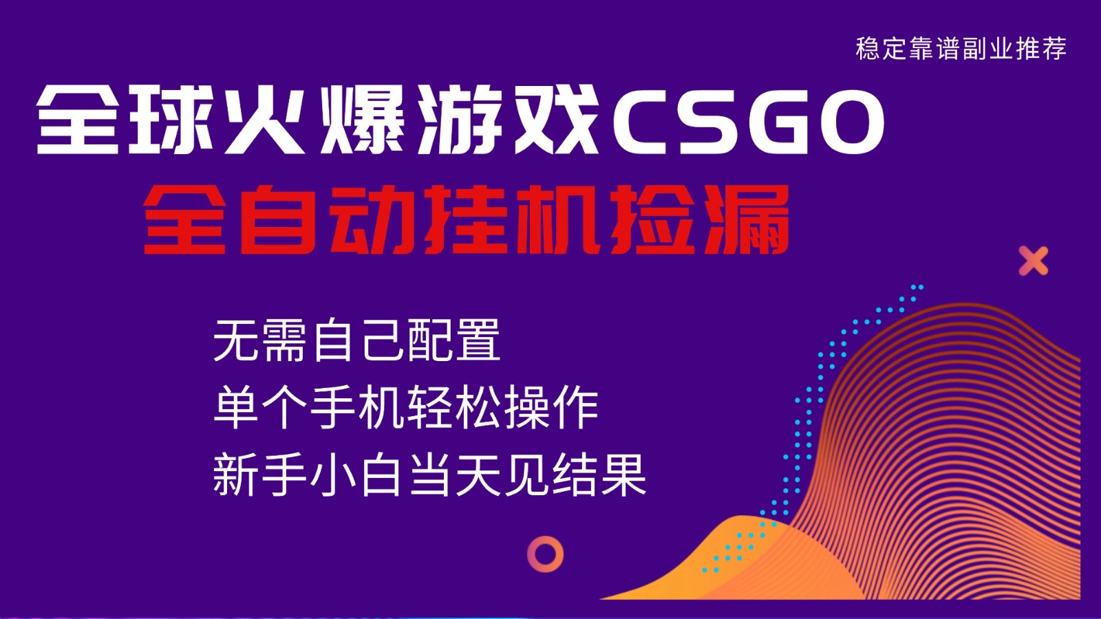 火爆游戏CSGO全自动捡漏，独家最新玩法，单个手机可操作，新手小白日入500+-幼小初高学社