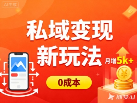 私域变现新玩法，0成本，多端引流，普通人月增收5k+-幼小初高学社