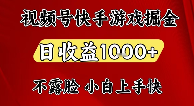 视频号快手平台游戏掘金项目，日收益1k+，一台电脑在家就可以自己创业【揭秘】-幼小初高学社