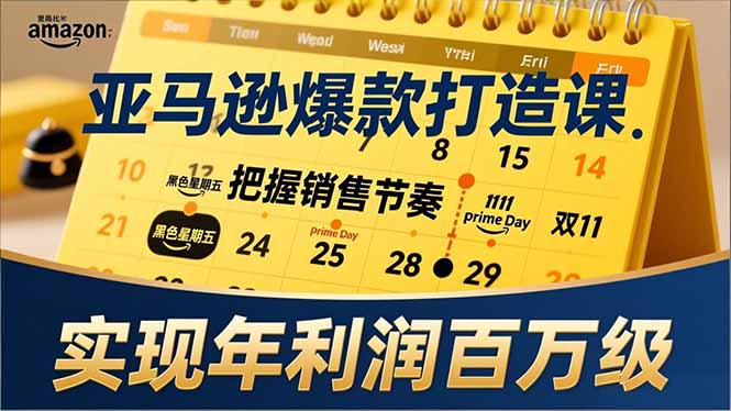 亚马逊爆款打造课，大促节点、全年规划、淡旺季打法，把握销售节奏，实现年利润百万级-幼小初高学社