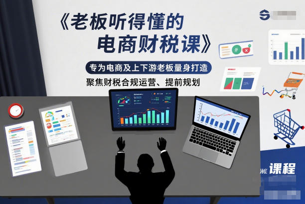 老板听得懂的电商财税课，专为电商及上下游老板量身打造，聚焦财税合规运营、提前规划-幼小初高学社