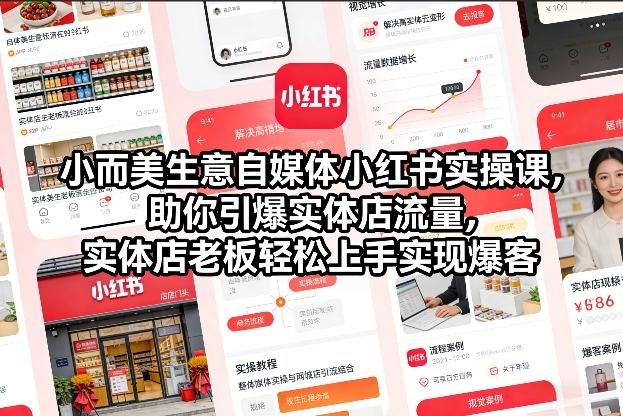 小而美生意自媒体小红书实操课,助你引爆实体店流量,实体店老板轻松上手实现爆客-幼小初高学社