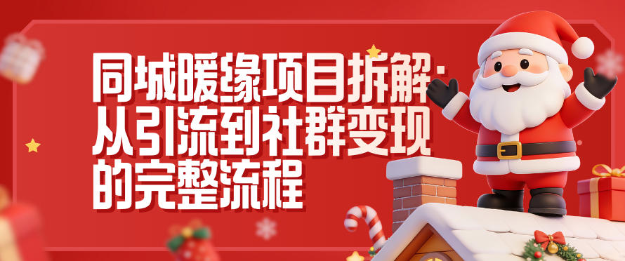 同城暖缘项目拆解：从引流到社群变现的完整流程-幼小初高学社