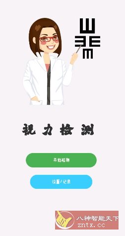 视力检测1.0.0清爽版-幼小初高学社