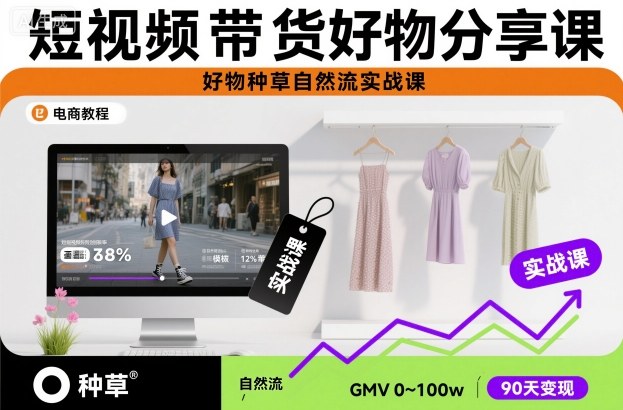 短视频带货好物分享课，好物种草自然流实战课-幼小初高学社