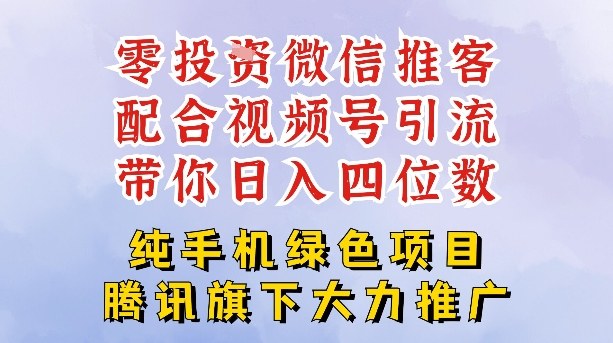 零成本就能干的推客项目免费注册即可开启自己的微信小店，配合视频号引流，带你轻松日入4位数-幼小初高学社