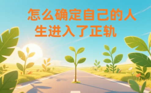 某公众号付费文章：怎么确定自己的人生进入了正轨？-幼小初高学社