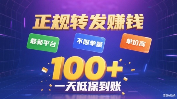 转发賺钱最新平台，不限单量，单价高，一天100+低保到账【揭秘】-幼小初高学社