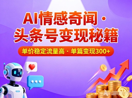 头条号做AI情感奇闻内容，单价稳定流量高，一篇变现3张-幼小初高学社
