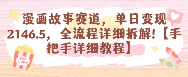 漫画故事赛道，单日变现1k，全流程详细拆解【手把手详细教程】-幼小初高学社