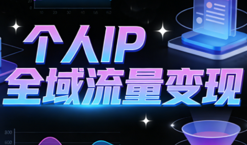 萌神老师·抖音个人IP全域流量变现进阶课(更新2026)-幼小初高学社