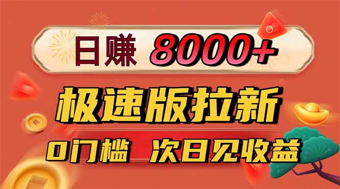 日入8400！极速版拉新，一单12块！零门槛次日见收益-幼小初高学社