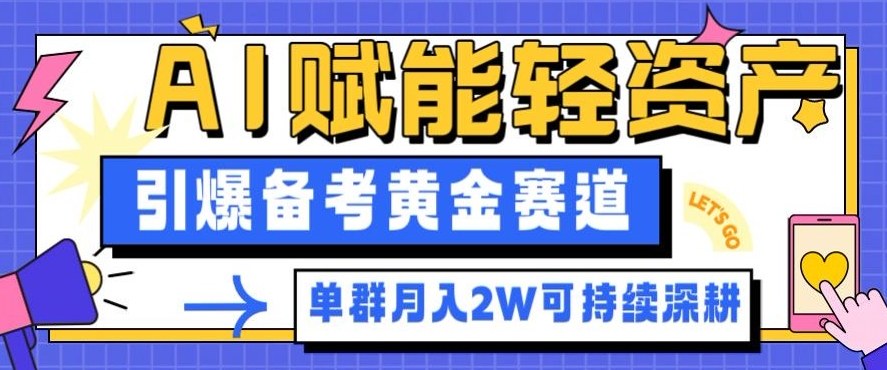 副业拆解：AI赋能轻资产，引爆备考黄金赛道！单群月入2W适合深耕-幼小初高学社