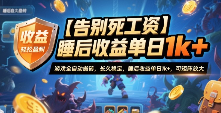 【告别死工资】游戏全自动搬砖，长久稳定，睡后收益单日1k+，可矩阵放大【揭秘】-幼小初高学社