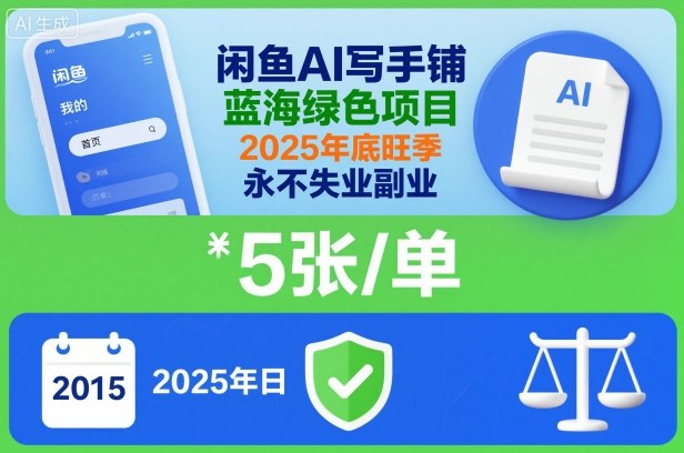 闲鱼AI写手铺，蓝海绿色项目，一单5张，2025年底旺季，永不失业副业-幼小初高学社