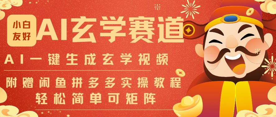 AI一键生成命理风水玄学视频，一刀不剪无需剪辑，30S一条，一天上百条，可批量可矩阵，流量财富嘎猛-幼小初高学社