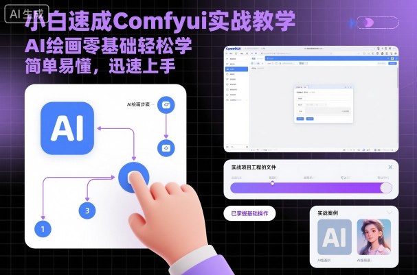 小白速成Comfyui实战教学，AI绘画零基础轻松学，简单易懂，迅速上手-幼小初高学社