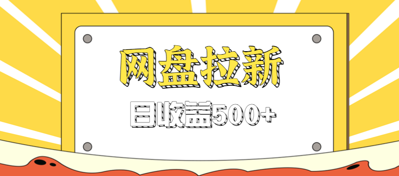 零门槛信息差项目，利用热门事件操作网盘拉新赚钱玩法，日收益500+-幼小初高学社