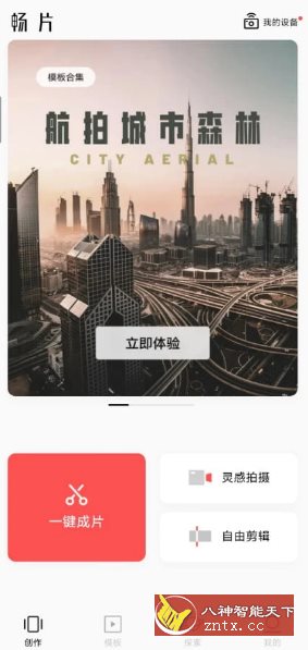 畅片v4.108.0更新版 --大疆免费无限制视频剪辑-幼小初高学社