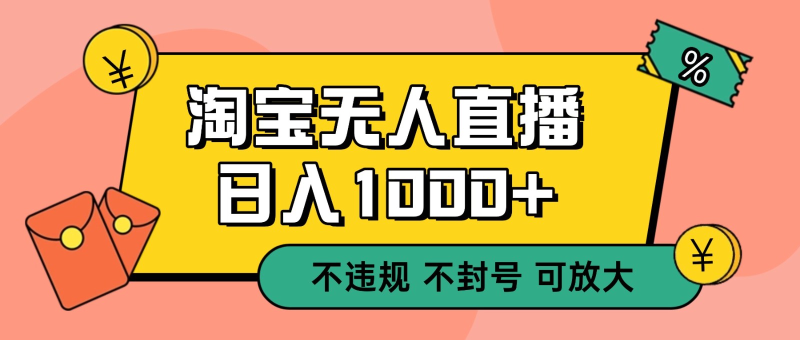 双 12 淘宝无人直播！0 值守日入 1000+ 不违规 不封号-幼小初高学社