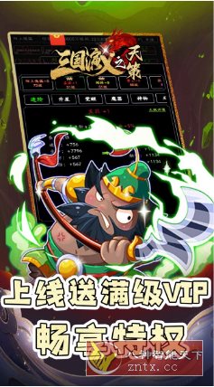 三国演义之天策v1.8.2解锁vip18★沉浸式放置策略手游-幼小初高学社