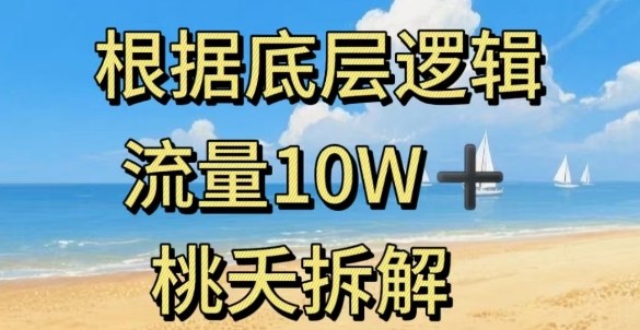 据底层逻辑，流量10W+，以安全知识科普为例-幼小初高学社