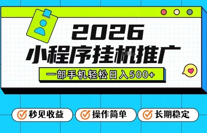 26年最新风口项目，小程序全自动推广，一部手机保底日入5张【揭秘】-幼小初高学社