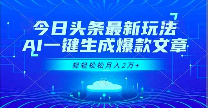 今日头条最新玩法，AI一键生成爆款文章，轻轻松松月入2万+-幼小初高学社