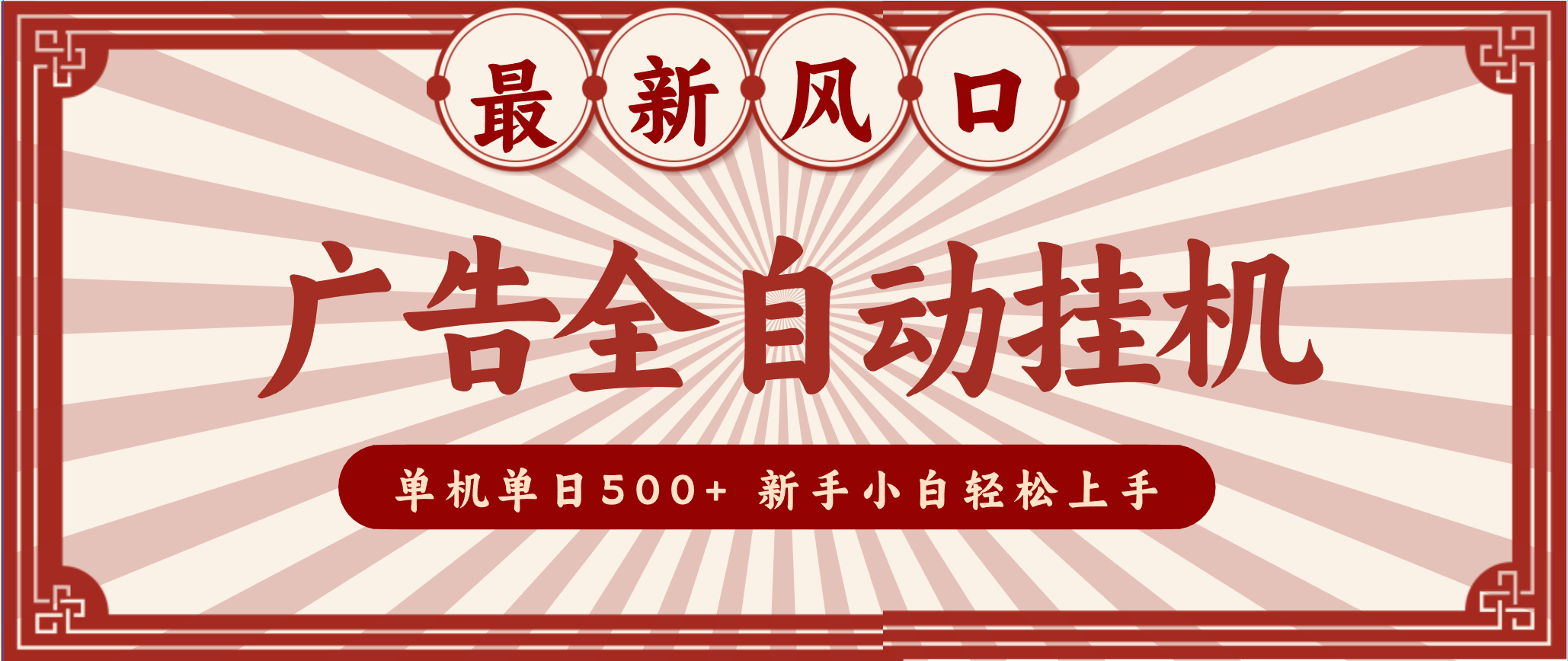 2025最新风口 广告全自动挂机 单机单机单日500+ 电脑越多收益越大，新手小白轻松上手-幼小初高学社