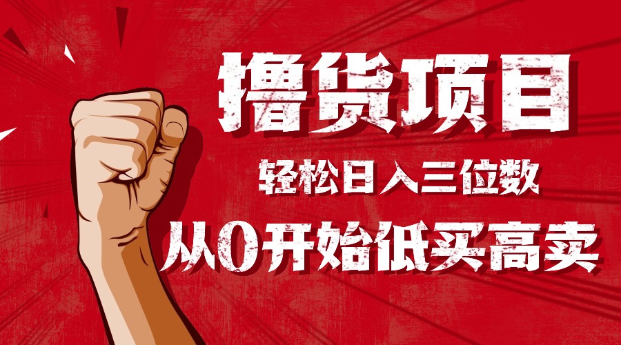 手把手教你撸货，从0开始低买高卖，小白轻松实现日入三位数!!!-幼小初高学社