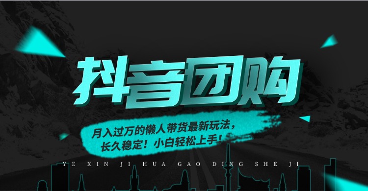 月入过万的抖音团购，懒人带货最新玩法，长久稳定！小白轻松上手！-幼小初高学社
