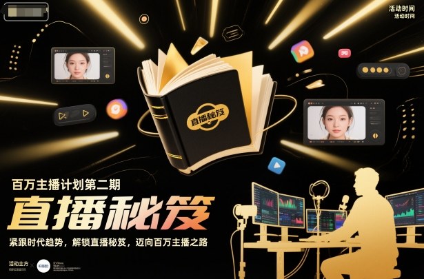 百万主播计划第二期，紧跟时代趋势，解锁直播秘笈，近向百万主播之路-幼小初高学社