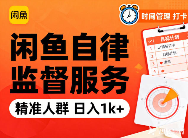 闲鱼卖自律监督服务，人群精准，每天1k+纯利润-幼小初高学社