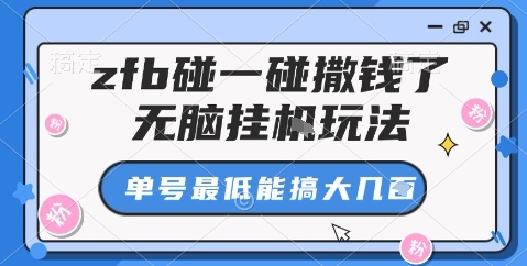 zfb碰一碰撒钱了，无脑挂机玩法，单号最低能搞大几张【揭秘】-幼小初高学社
