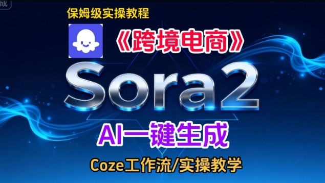 Sora2生成《跨境电商》英文短视频，实操搭建教学课，通俗易懂，包教包会-幼小初高学社