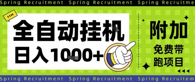 全自动挂G项目，只需进行简单设置，长期稳定，单日收益1k+【揭秘】-幼小初高学社