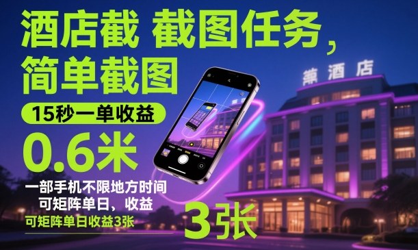 酒店截图任务，简单截图，15秒一单收益0.6米，一部手机不限地方时间，可矩阵单日收益3张【揭秘】-幼小初高学社