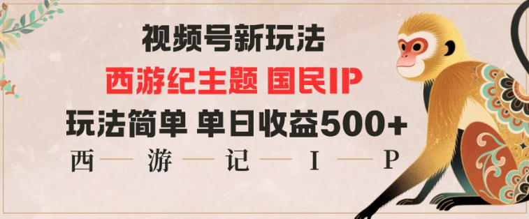 视频号分成新玩法，西游记主题国民IP，玩法简单，单日收益多张-幼小初高学社