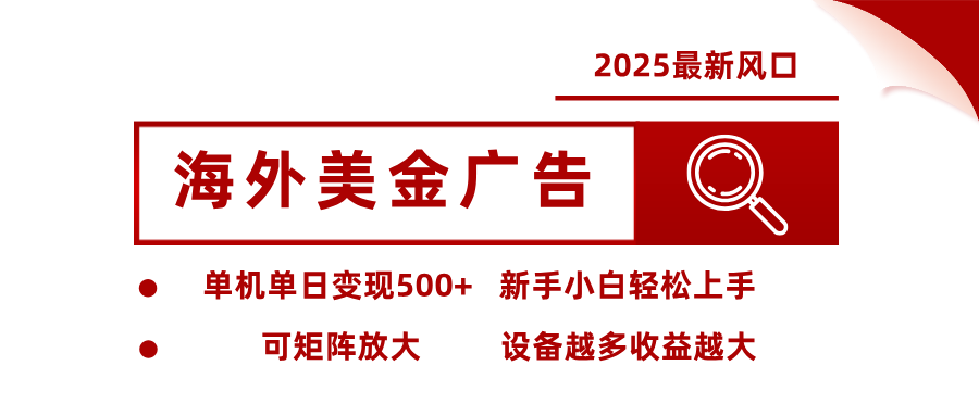 最新海外广告美金，全自动挂机，单机单日500+，可矩阵放大，新手小白轻松上手-幼小初高学社