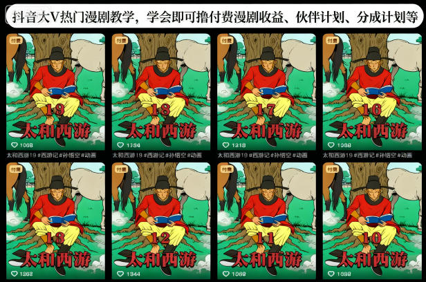 抖音大V热门漫剧教学，学会即可撸付费漫剧收益、伙伴计划、分成计划等-幼小初高学社