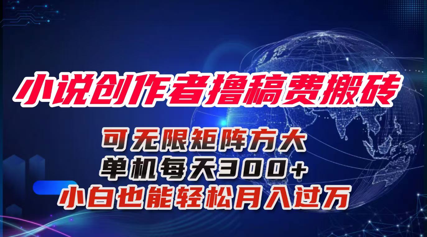 小说创作者撸稿费搬砖玩法，单机每天300+小白也能轻松月入过万的保姆级…-幼小初高学社