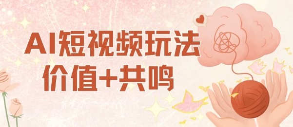 AI短视频玩法，价值+共鸣玩法，单号每天收益7张小白可玩，操作简单-幼小初高学社