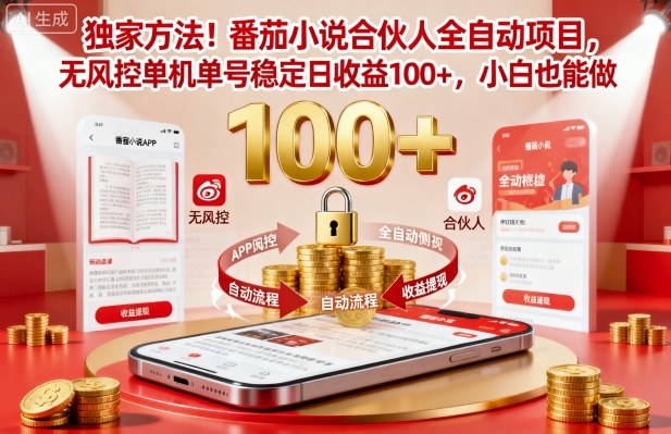 独家方法！番茄小说合伙人全自动挂G项目，无风控单机单号稳定日收益100+，小白也能做【揭秘】-幼小初高学社