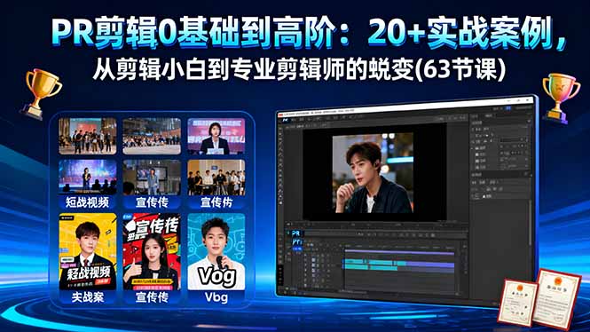 PR剪辑0基础到高阶：20+实战案例，从剪辑小白到专业剪辑师的蜕变(63节课-幼小初高学社