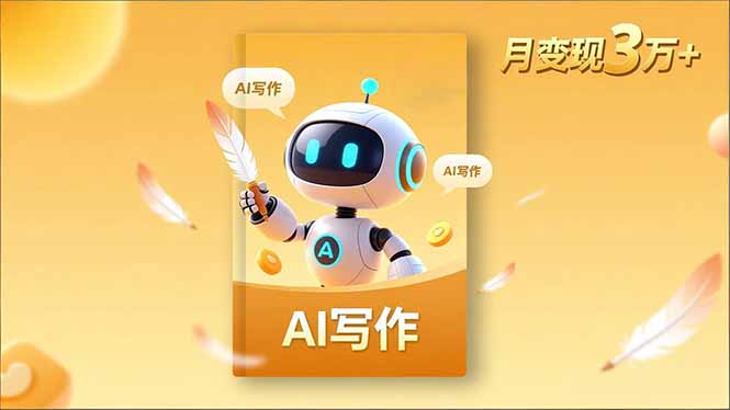 内容创作高阶课，人设打造，表达挖掘，AI写作，流量密码，月变现3万+-幼小初高学社