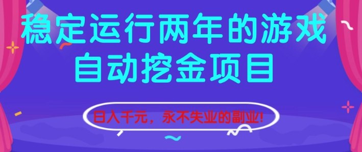 稳定运行两年的游戏自动挖金项目，日入1k+，永不失业的副业【揭秘】-幼小初高学社