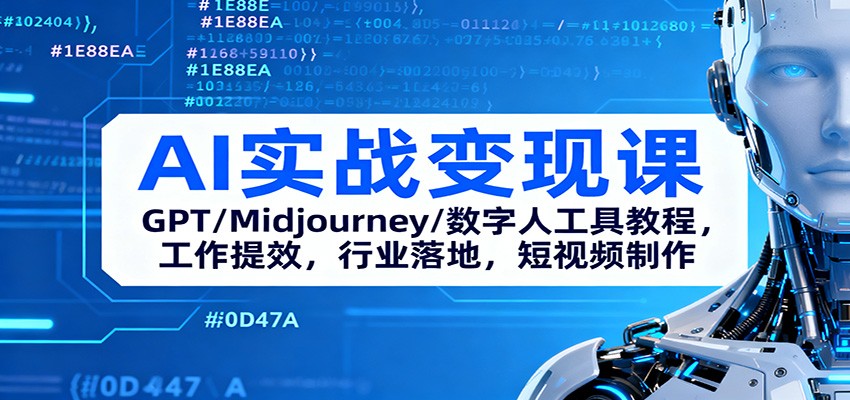 AI实战变现课：GPT/Midjourney/数字人工具教程，工作提效，行业落地，短视频制作-幼小初高学社