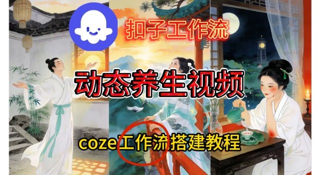 Coze扣子智能体工作流一键生成《健康养生动态》视频，实操搭建教学通俗易懂-幼小初高学社