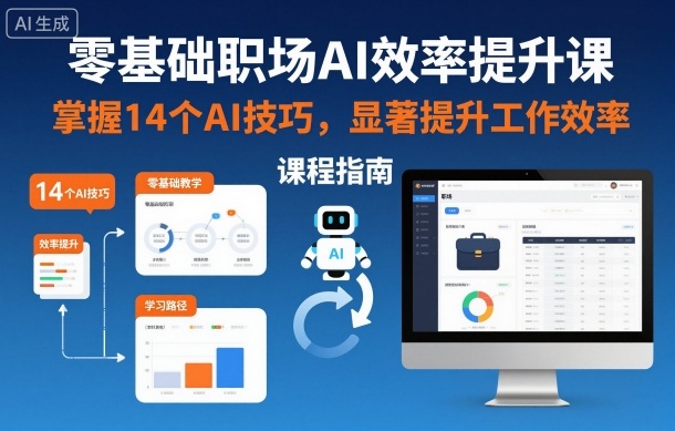 零基础职场AI效率提升课，掌握14个AI技巧，显著提升工作效率-幼小初高学社