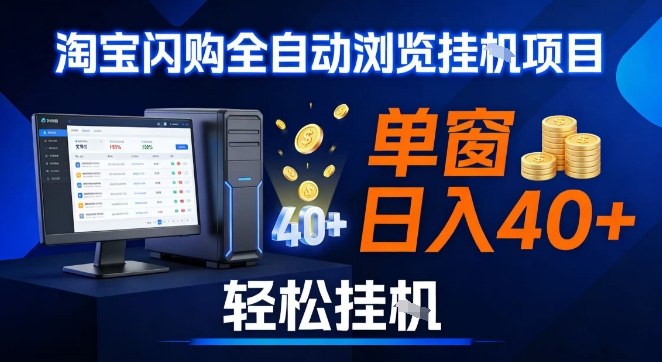 全网独家淘宝闪购采集挂G项目，操作简单无脑，单窗口轻松日入40+，可矩阵多开【揭秘】-幼小初高学社